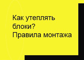 Как утеплять газосиликат? Правила монтажа