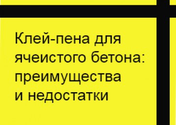 Клей-пена для газосиликата: преимущества и недостатки