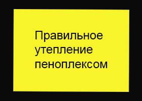Правильное утепление газосиликатных блоков пеноплексом